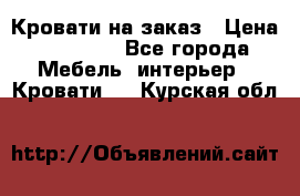 Кровати на заказ › Цена ­ 35 000 - Все города Мебель, интерьер » Кровати   . Курская обл.